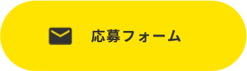 応募フォーム