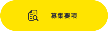 募集要項