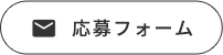 応募フォーム