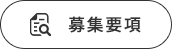 募集要項