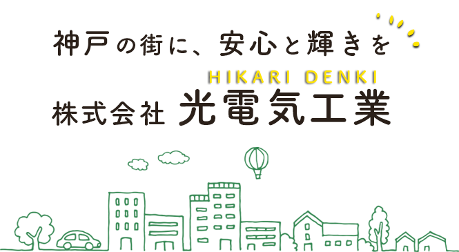 神戸の街に、安心と輝きを 株式会社光電気工業